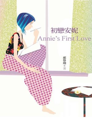 cover image of 初戀安妮